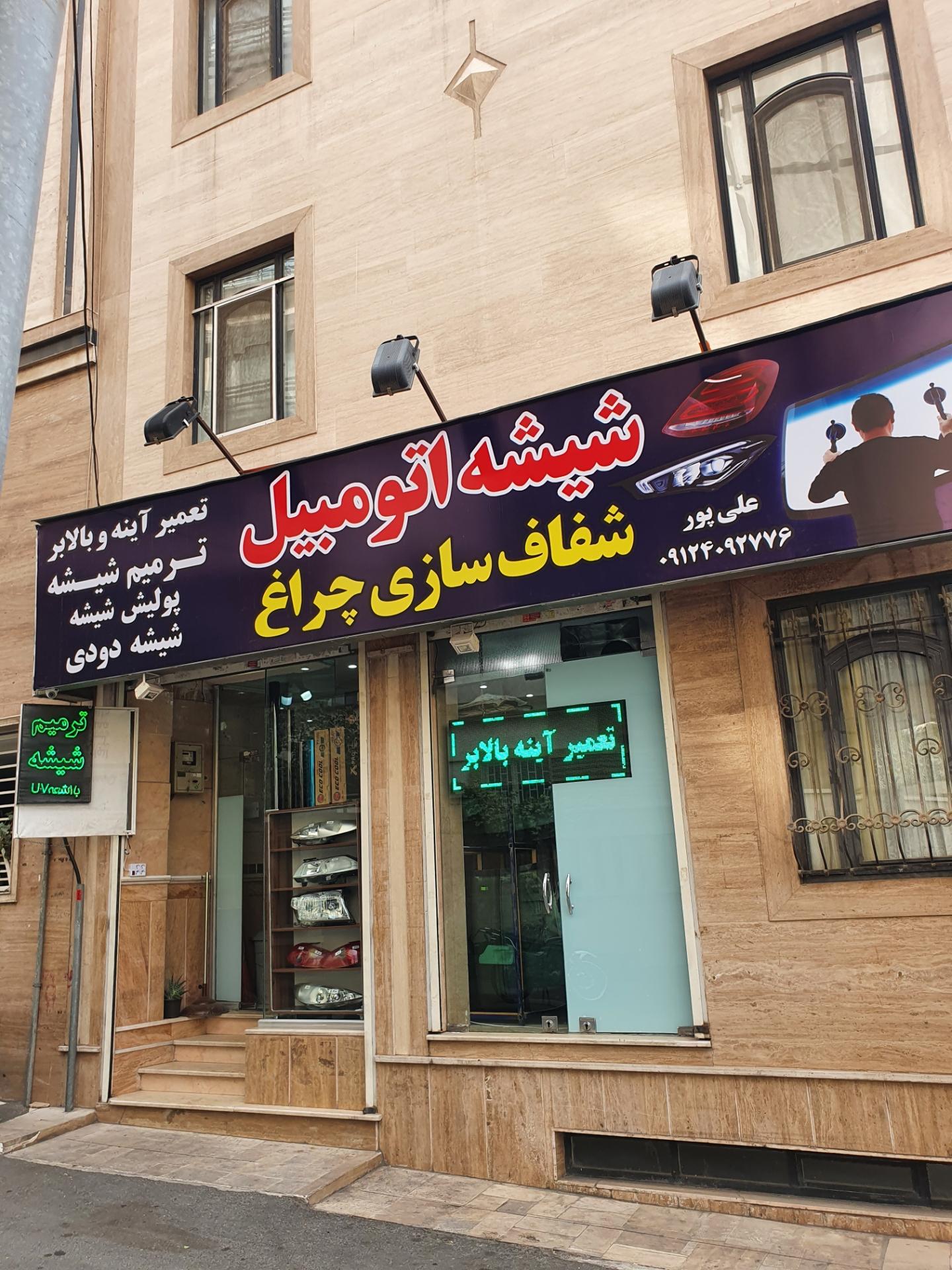 عکس ترمیم شیشه و چراغ علیپور