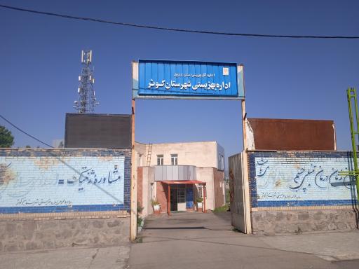 عکس اداره بهزیستی شهرستان کوثر