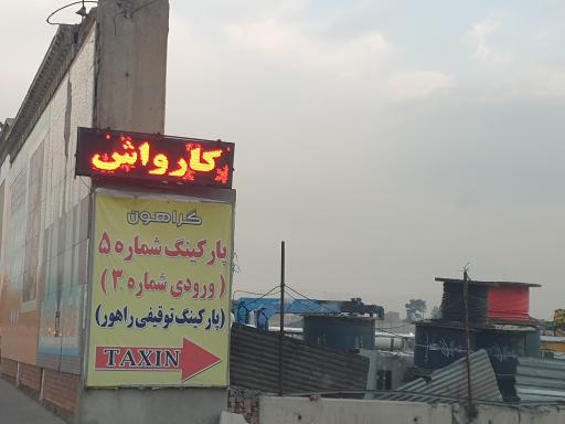 پارکینگ شبانه روزی شماره ۵