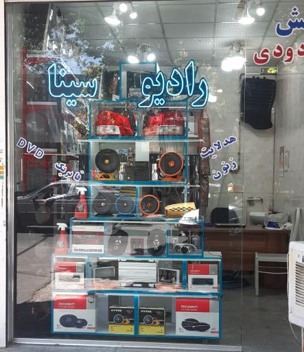 عکس فروشگاه رادیو سینا