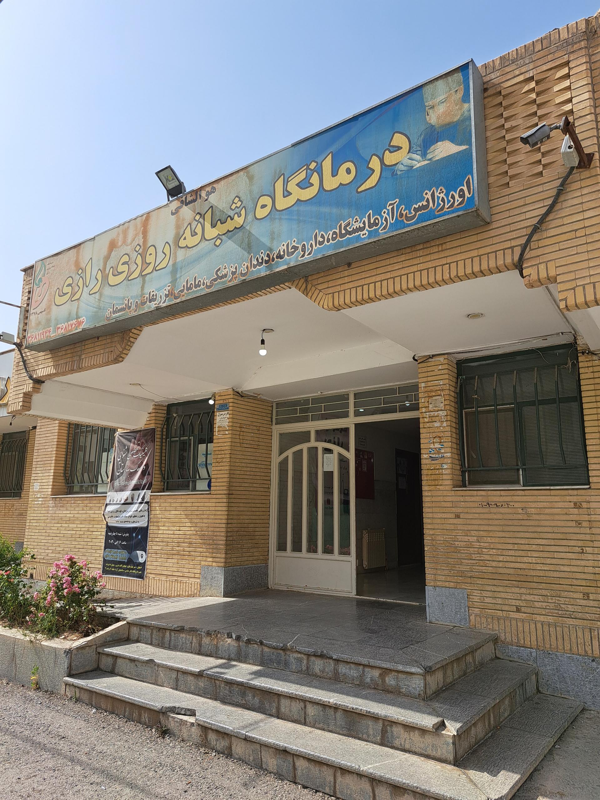 عکس درمانگاه شبانه روزی رازی
