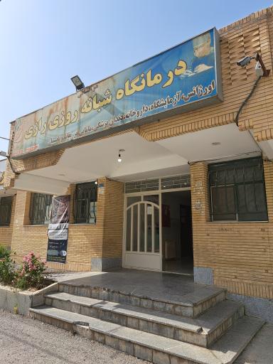 عکس درمانگاه شبانه روزی رازی