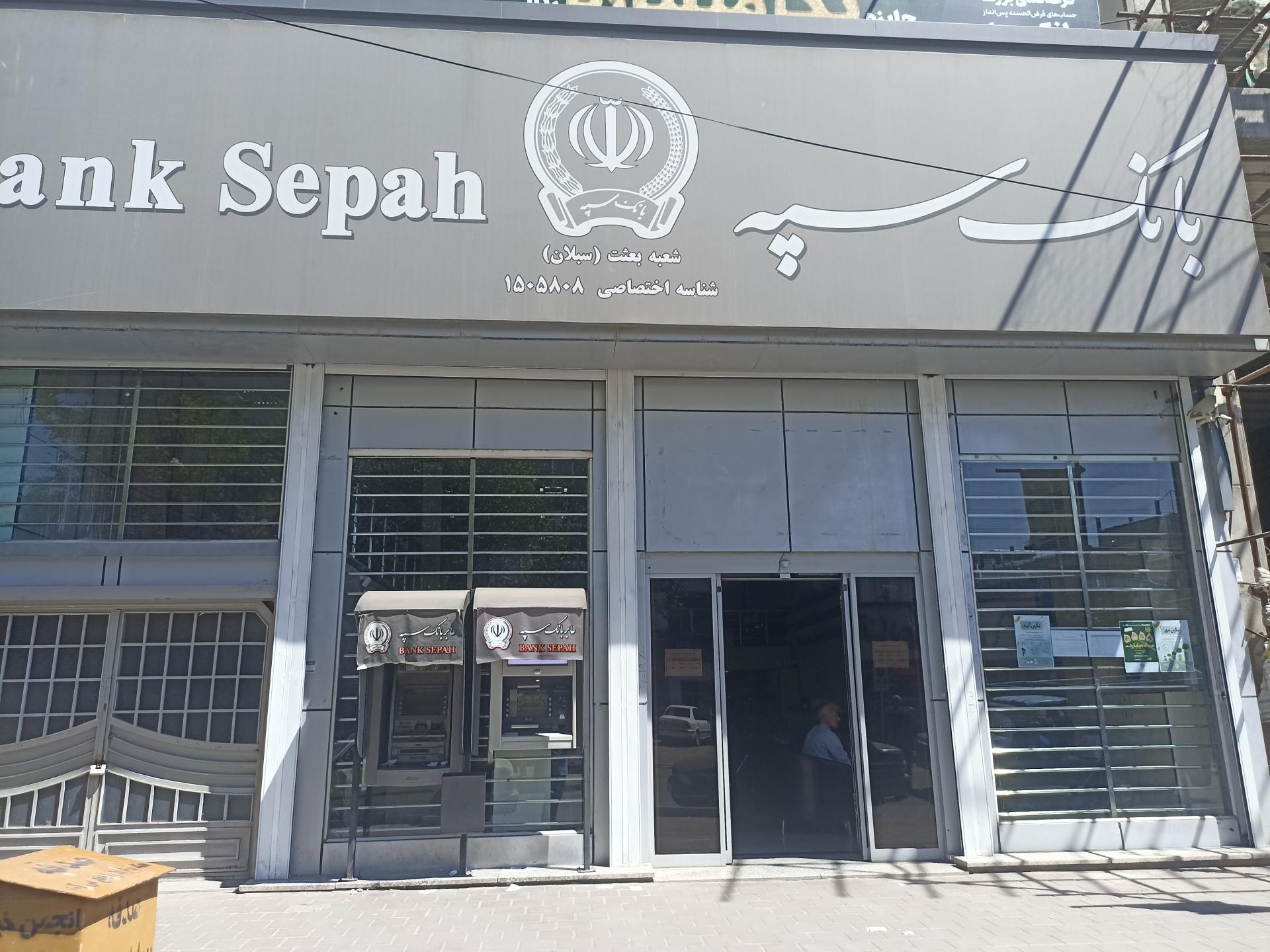 عکس بانک سپه شعبه ابراهیم آباد