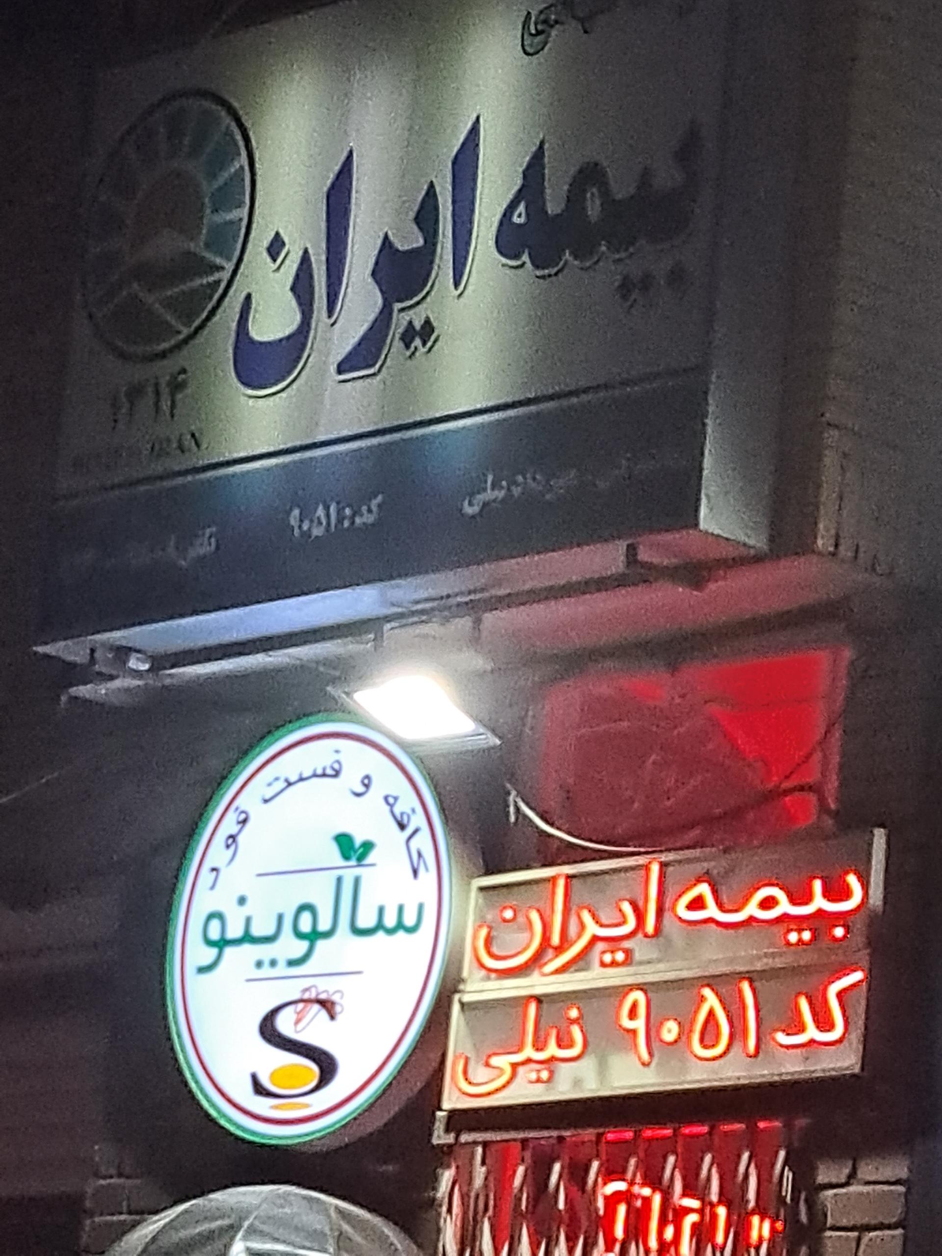 عکس بیمه ایران نمایندگی نیلی