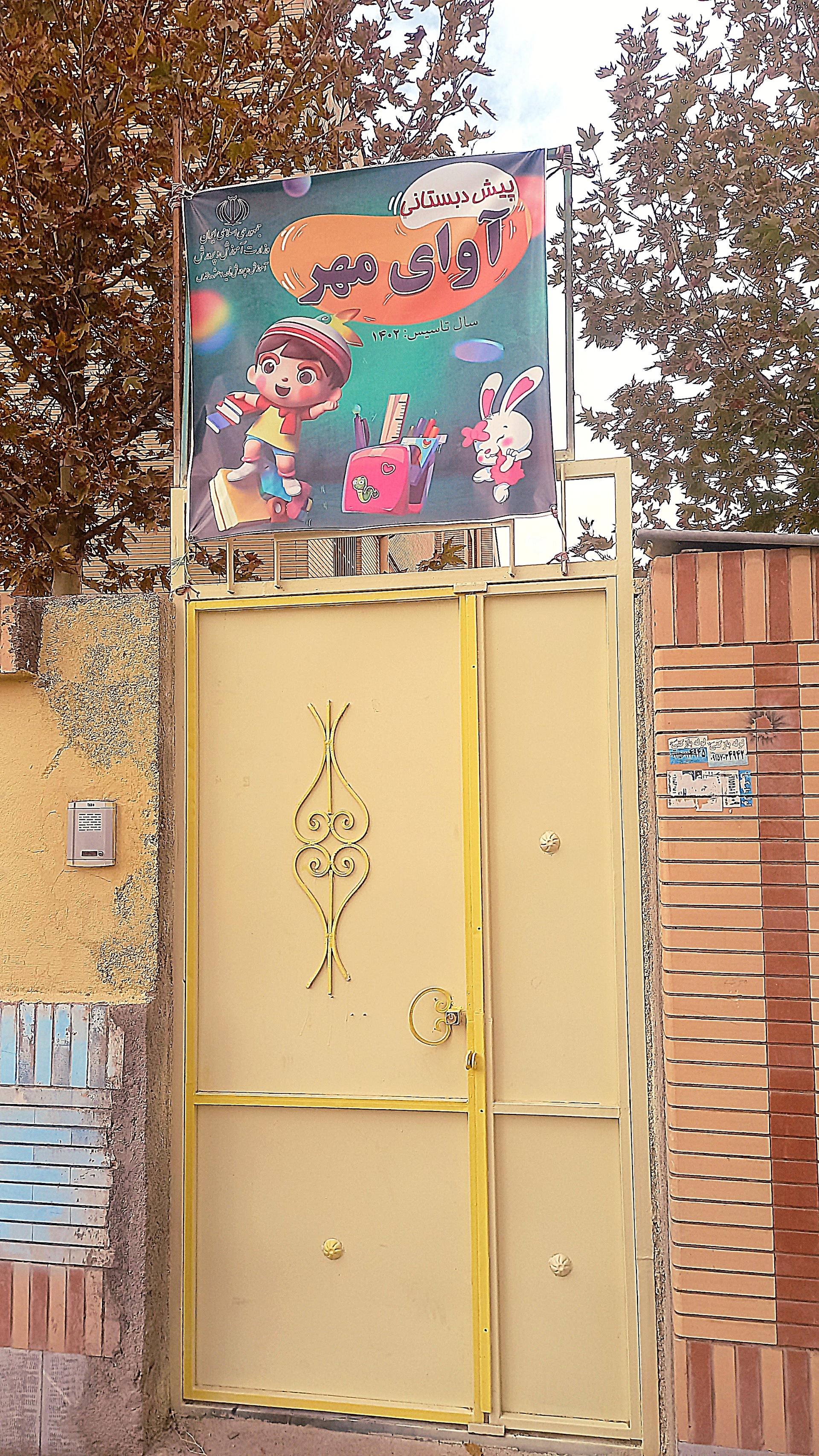 عکس پیش دبستانی آوای مهر 