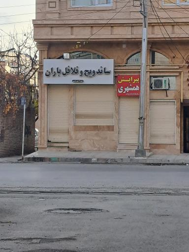 عکس ساندویچ و فلافل باران