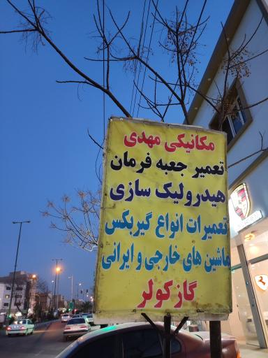 اتوسرویس مهدی