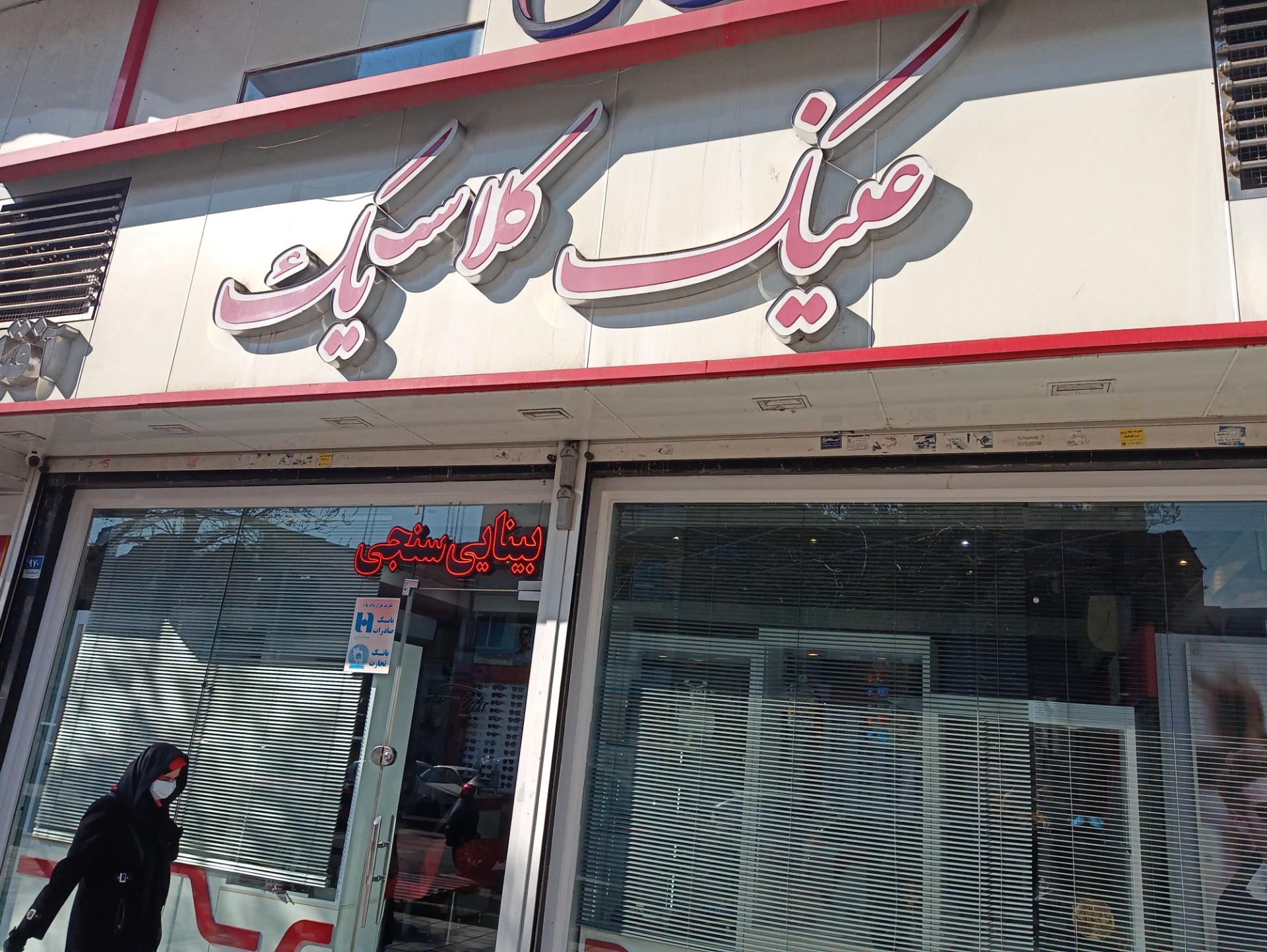 عکس عینک کلاسیک