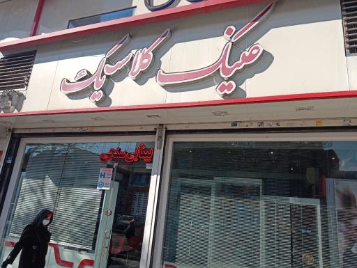 عینک کلاسیک