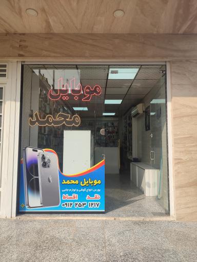 عکس موبایل محمد