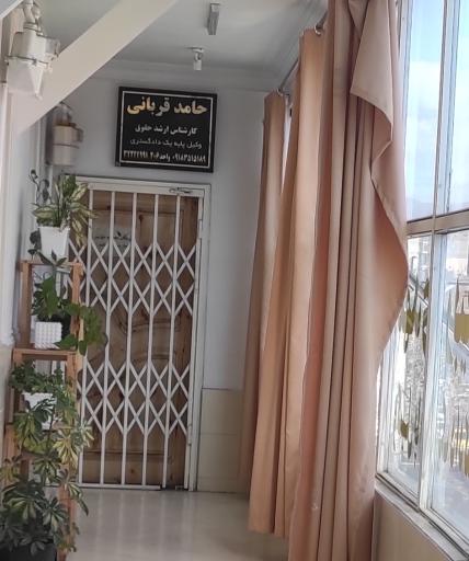 عکس دفتر وکالت حامد قربانی