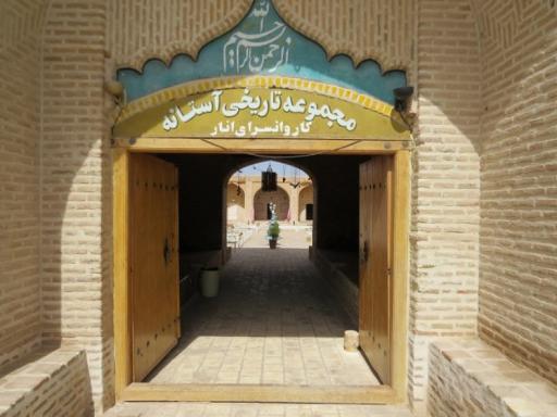 عکس کاروانسرای شاه عباسی انار