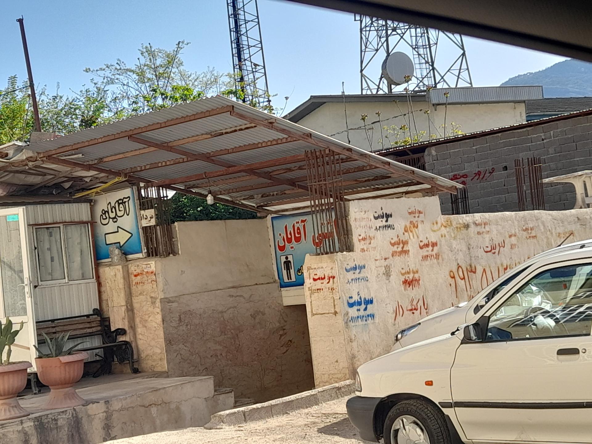 عکس سرویس بهداشتی