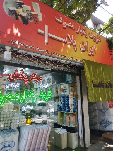 ظروف یکبار مصرف ایران پلاس