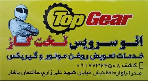 عکس تعویض روغن تخت گاز