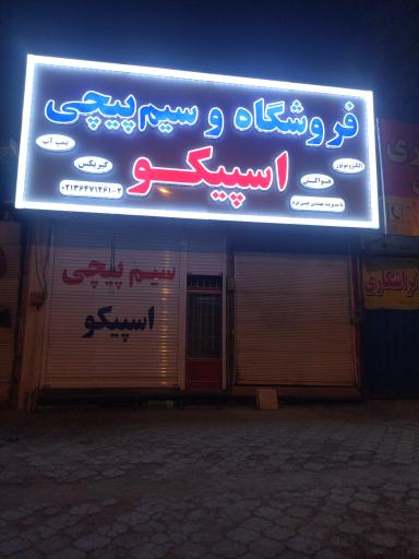 عکس سیم پیچی اسپیکو 