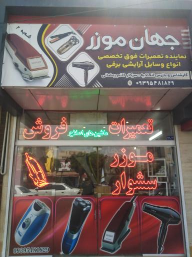 عکس جهان موزر 