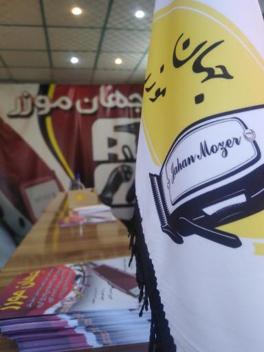 عکس جهان موزر 