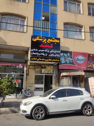 عکس مجتمع پزشکی لبخند