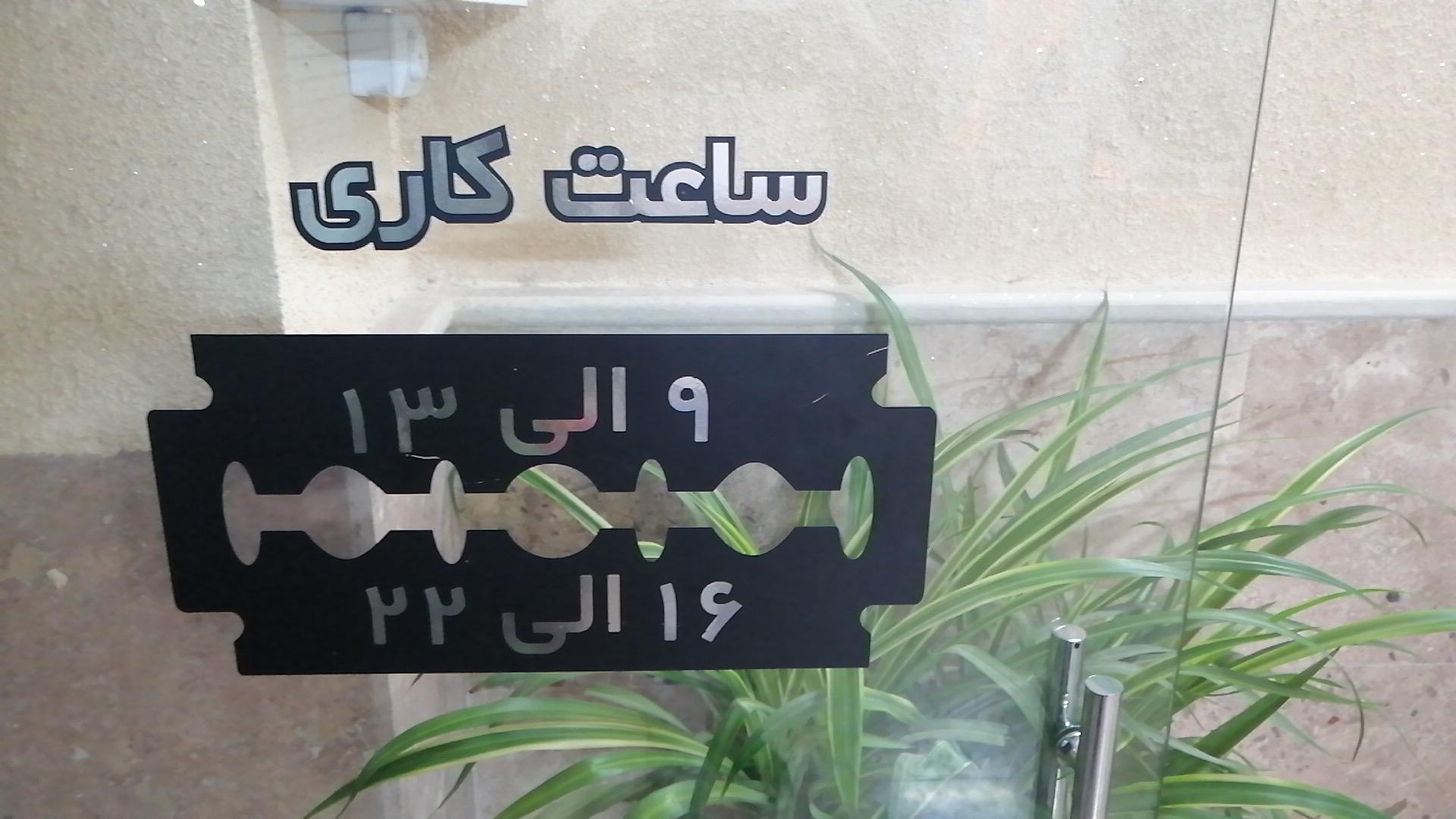 عکس پیرایش محمد 