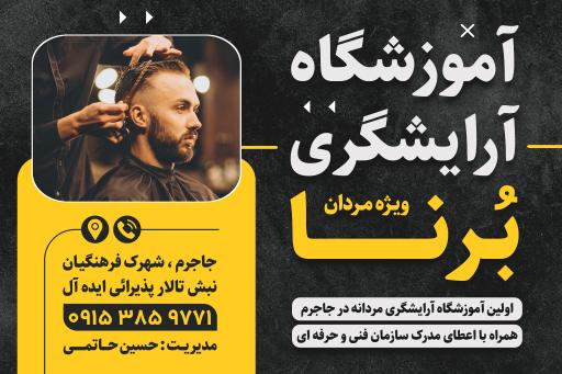 عکس آرایشگاه برنا،حسین حاتمی