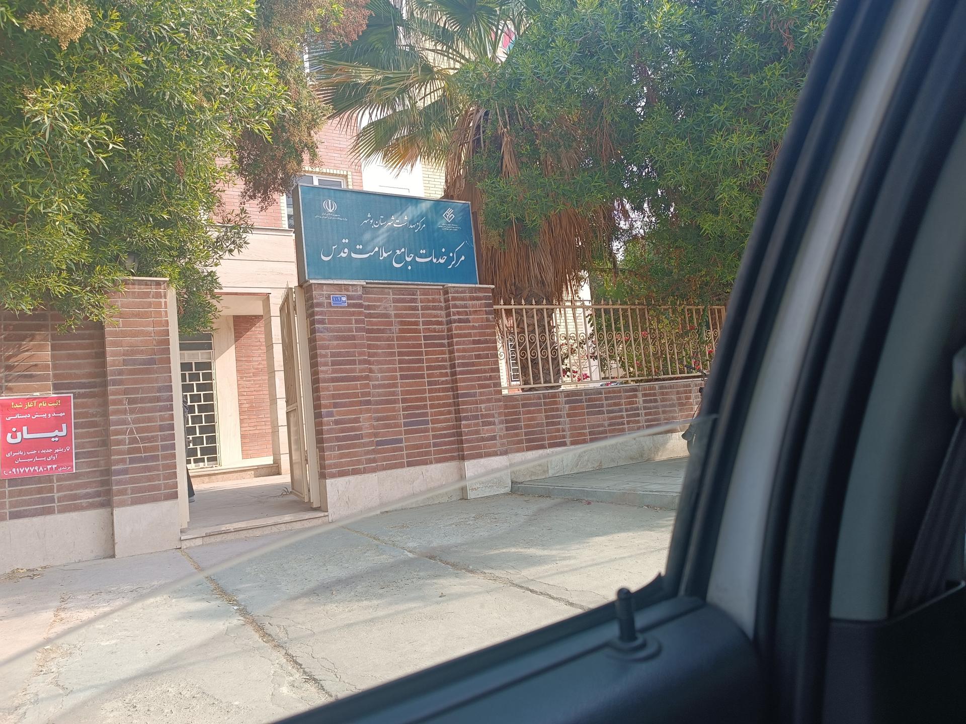 عکس مرکز بهداشت قدس