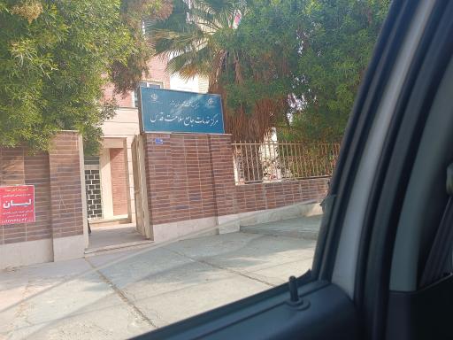 عکس مرکز بهداشت قدس