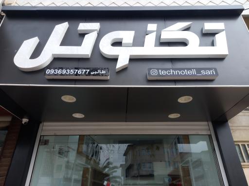 عکس فروشگاه موبایل تکنوتل
