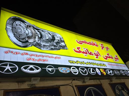 تعمیر گیربکس اتوماتیک جهان خودرو
