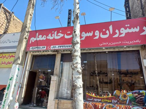 عکس خانه معلم