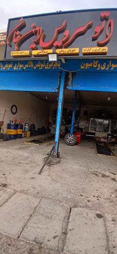 عکس اتوسرویس امین خان