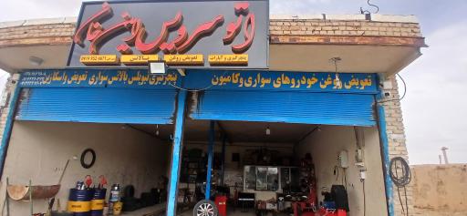 عکس اتوسرویس امین خان