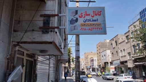 عکس کانال سازی استادان