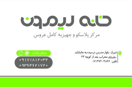 عکس مرکز پلاسکو و جهیزیه عروس «خانه لیمون»