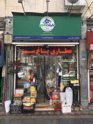 عطاری باغ سبز