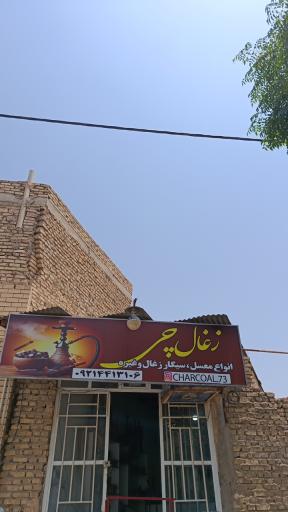 عکس ذغال ذغال چی