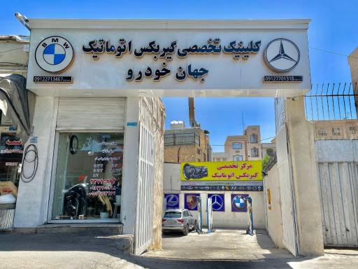تعمیر گیربکس اتوماتیک جهان خودرو