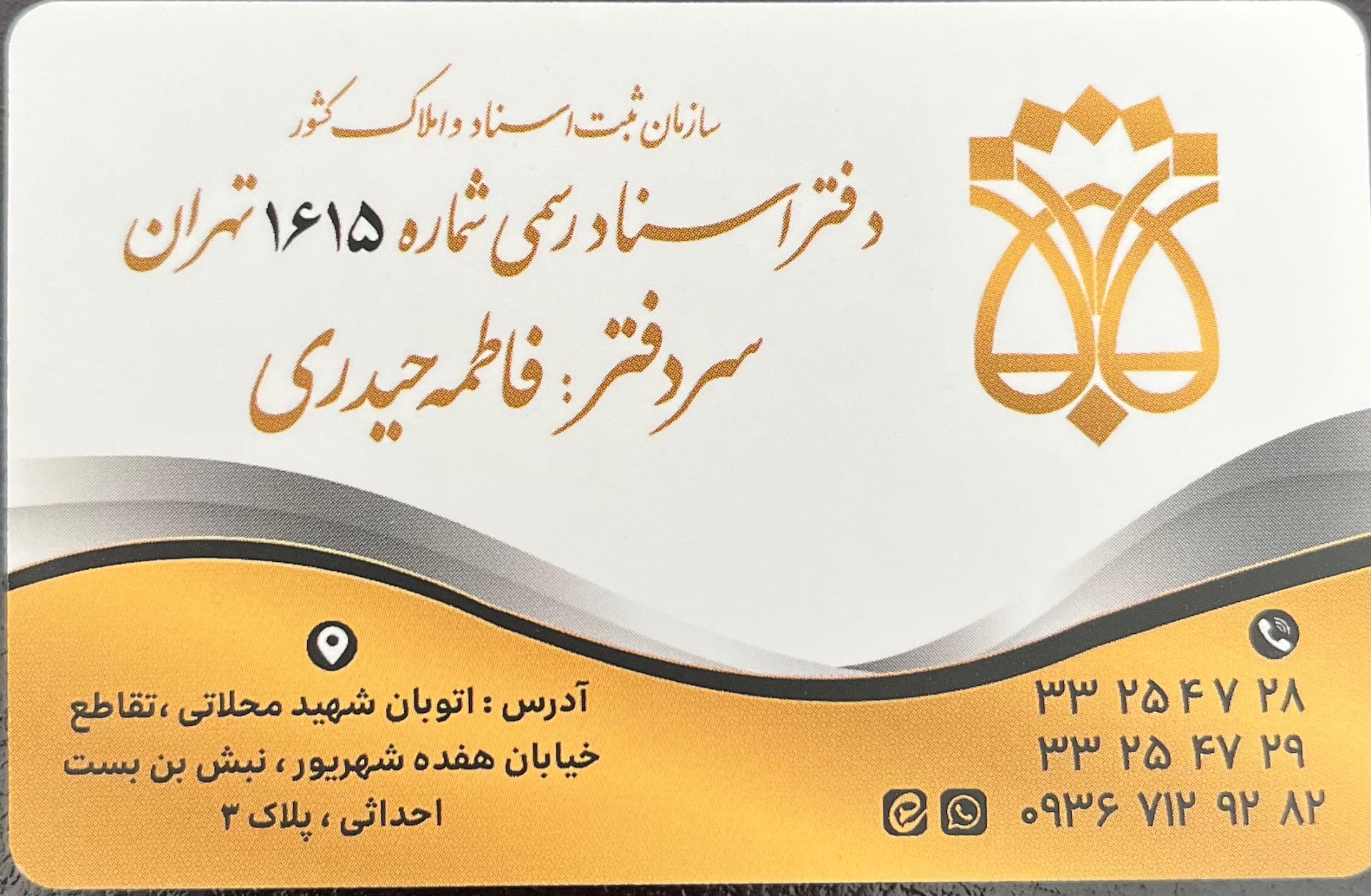 عکس دفتر اسناد رسمی 1615 تهران