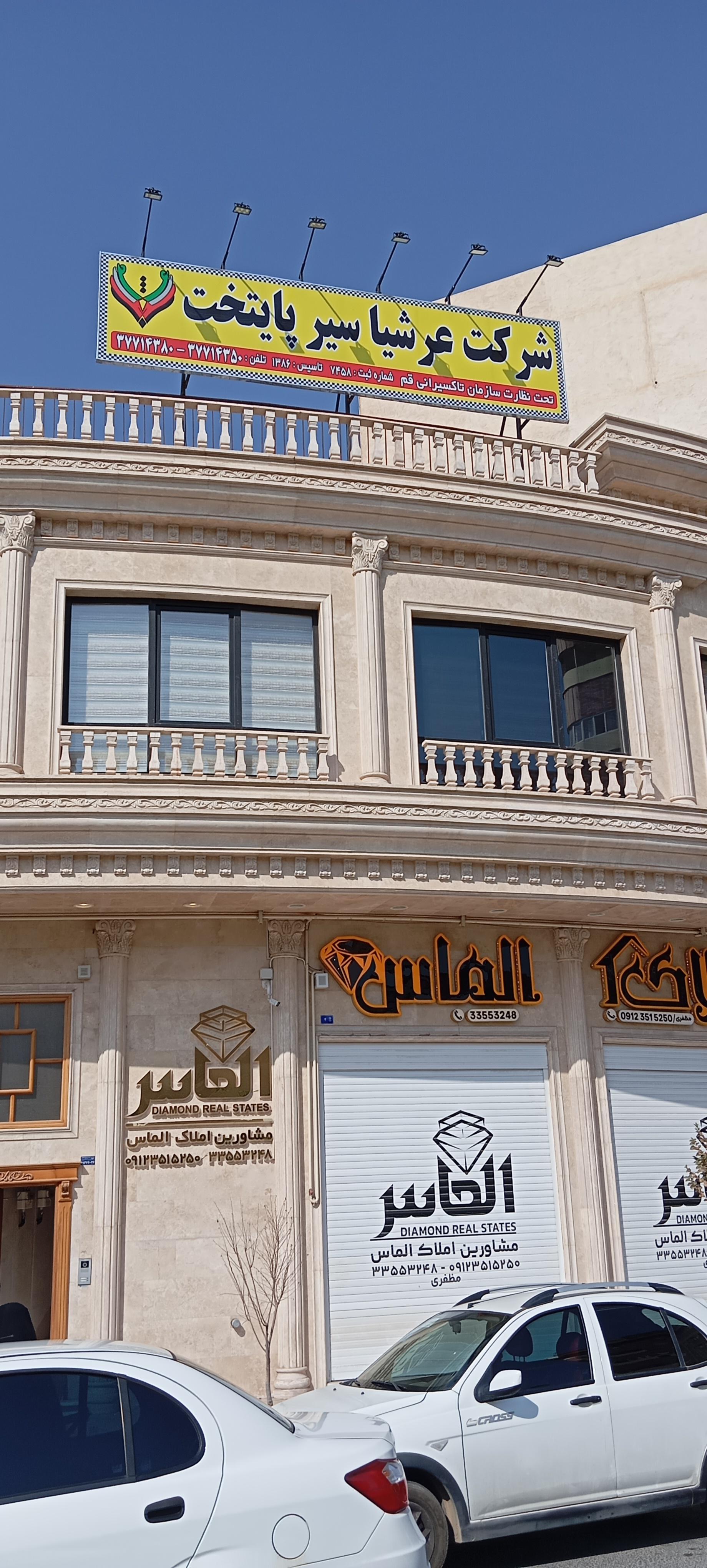 عکس شرکت عرشیا سیر پایتخت
