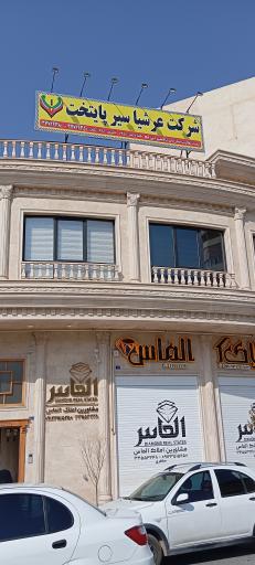 عکس شرکت عرشیا سیر پایتخت