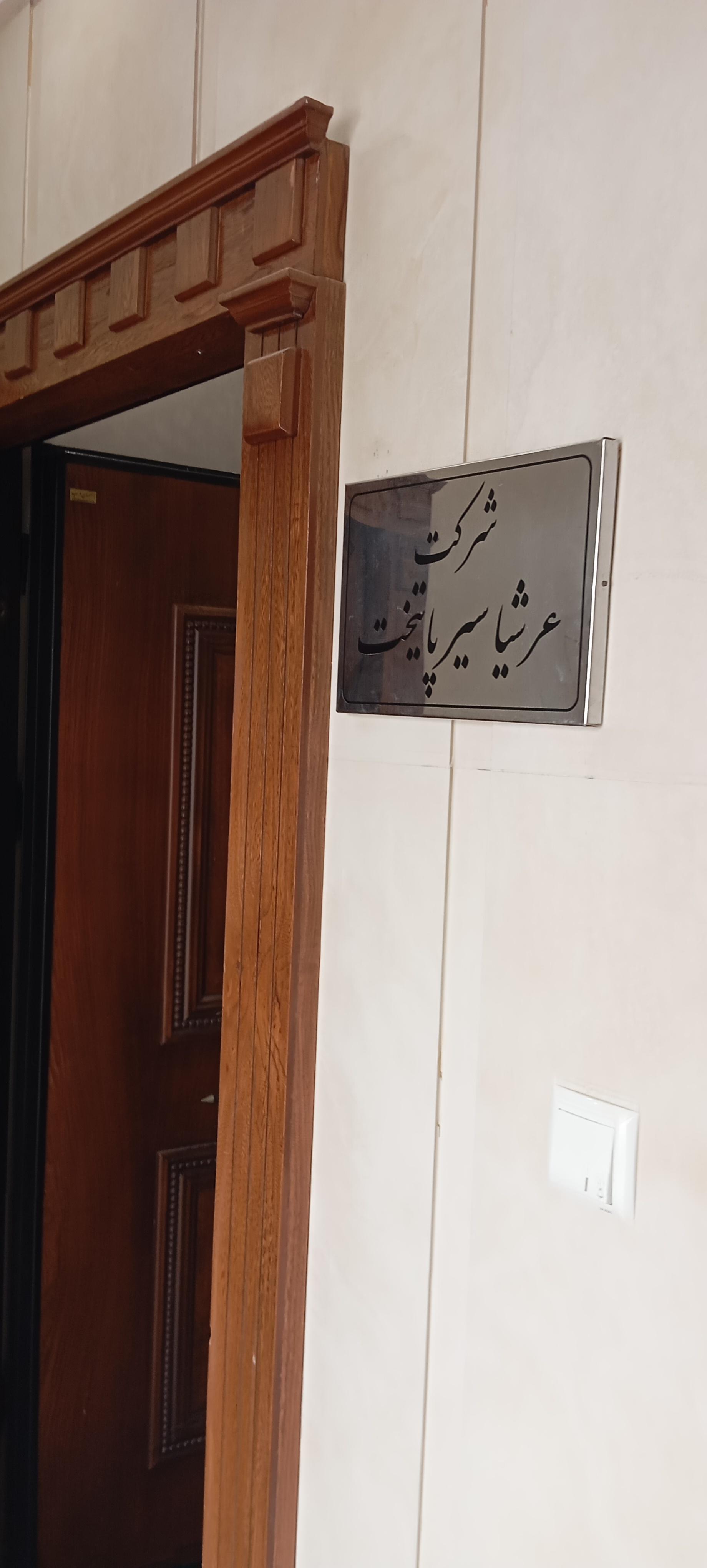 عکس شرکت عرشیا سیر پایتخت