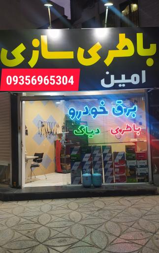 عکس باطری سازی امین