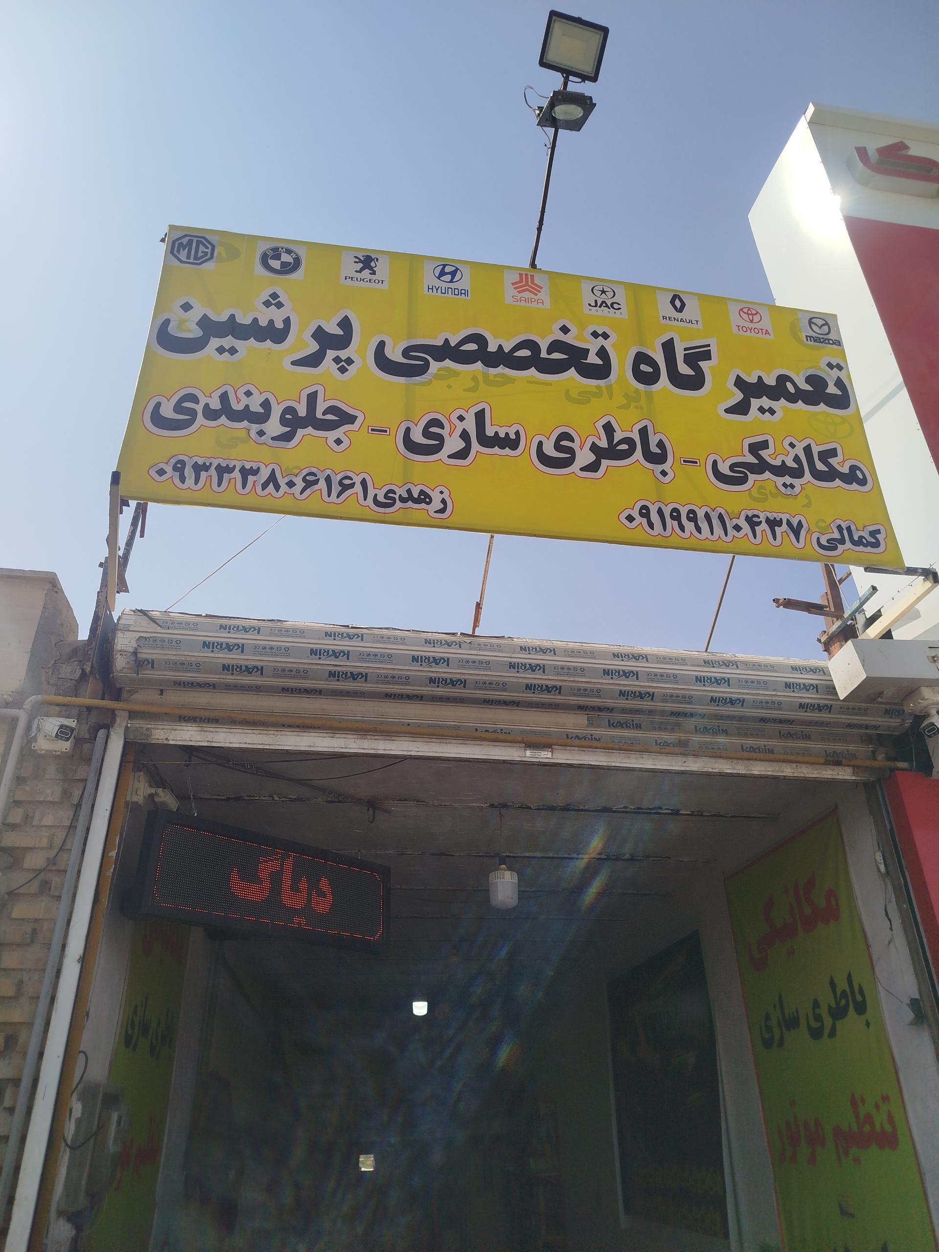 عکس تعمیرگاه تخصصی پرشین