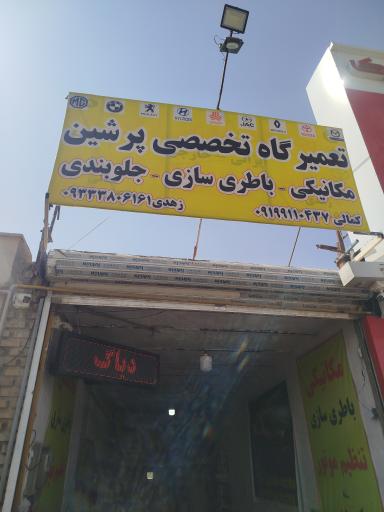 عکس تعمیرگاه تخصصی پرشین