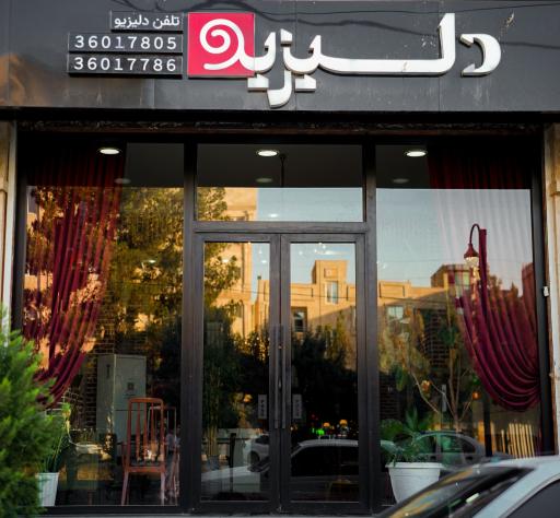 عکس کافه رستوران دلیزیو
