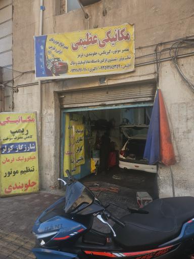 عکس مکانیکی و جلوبندی عظیمی