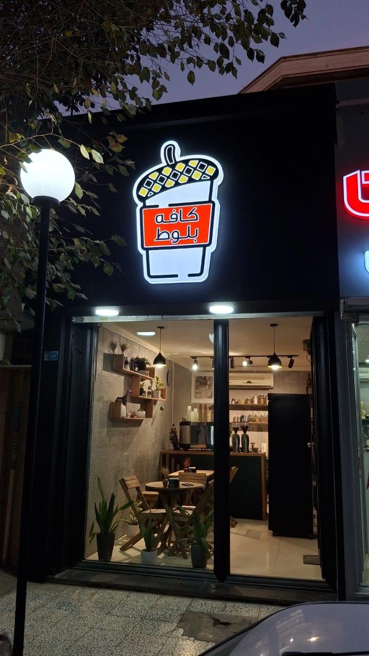 عکس کافه بلوط