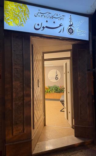 عکس آموزشگاه موسیقی ارغنون