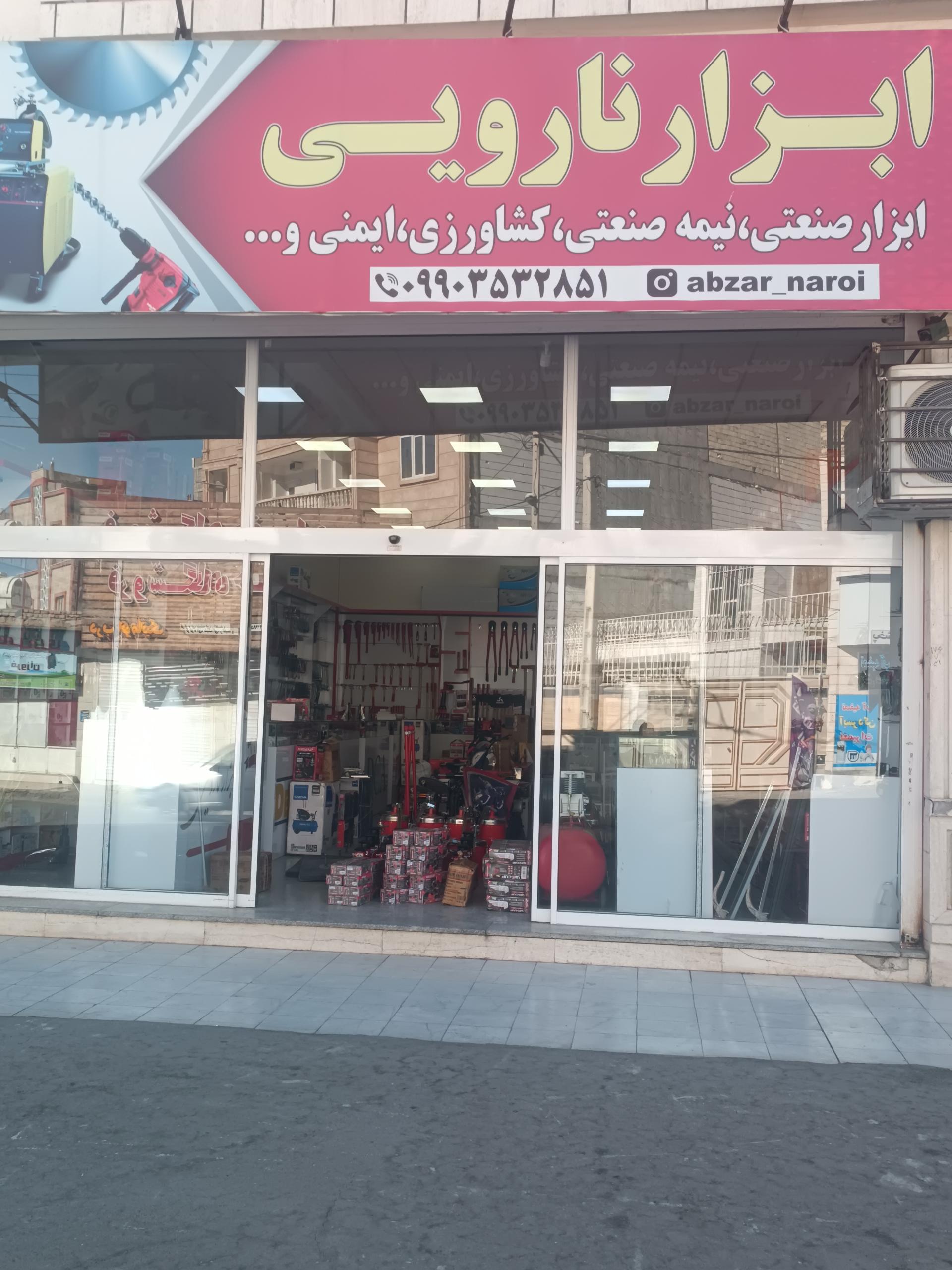 عکس ابزار نارویی