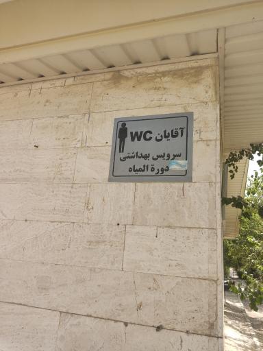 عکس سرویس بهداشتی دورة المیاه